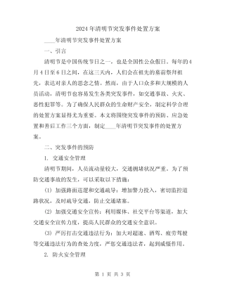 2024年清明节突发事件处置方案 