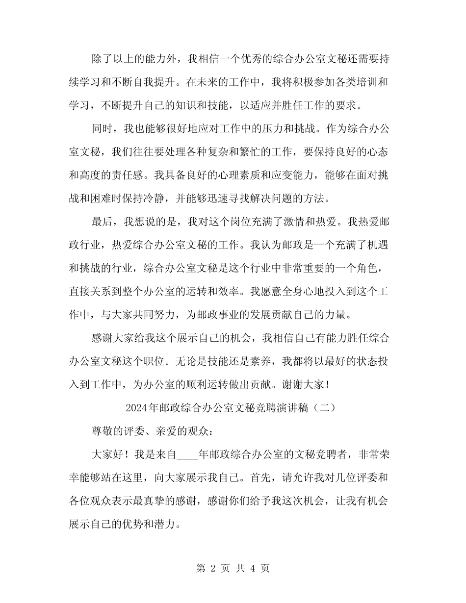 2024年邮政综合办公室文秘竞聘演讲稿(2篇)_第2页