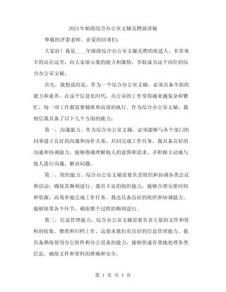 2024年邮政综合办公室文秘竞聘演讲稿(2篇)