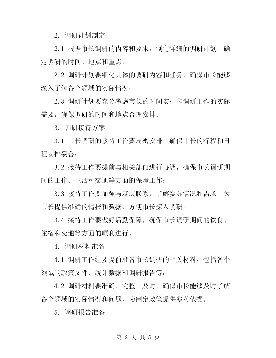 2024年市长调研接待方案范文 _第2页
