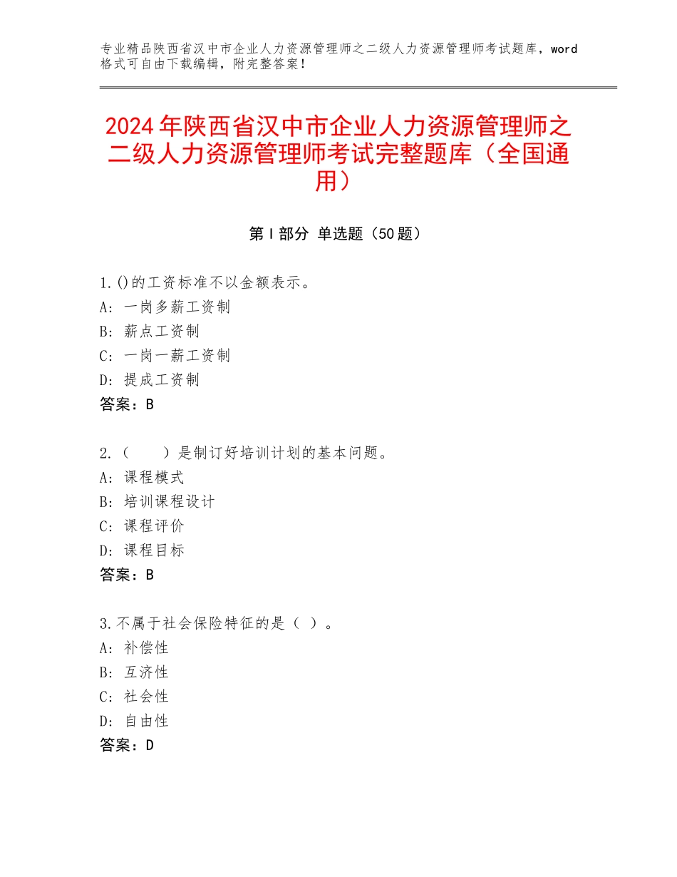 2024年陕西省汉中市企业人力资源管理师之二级人力资源管理师考试完整题库（全国通用）_第1页