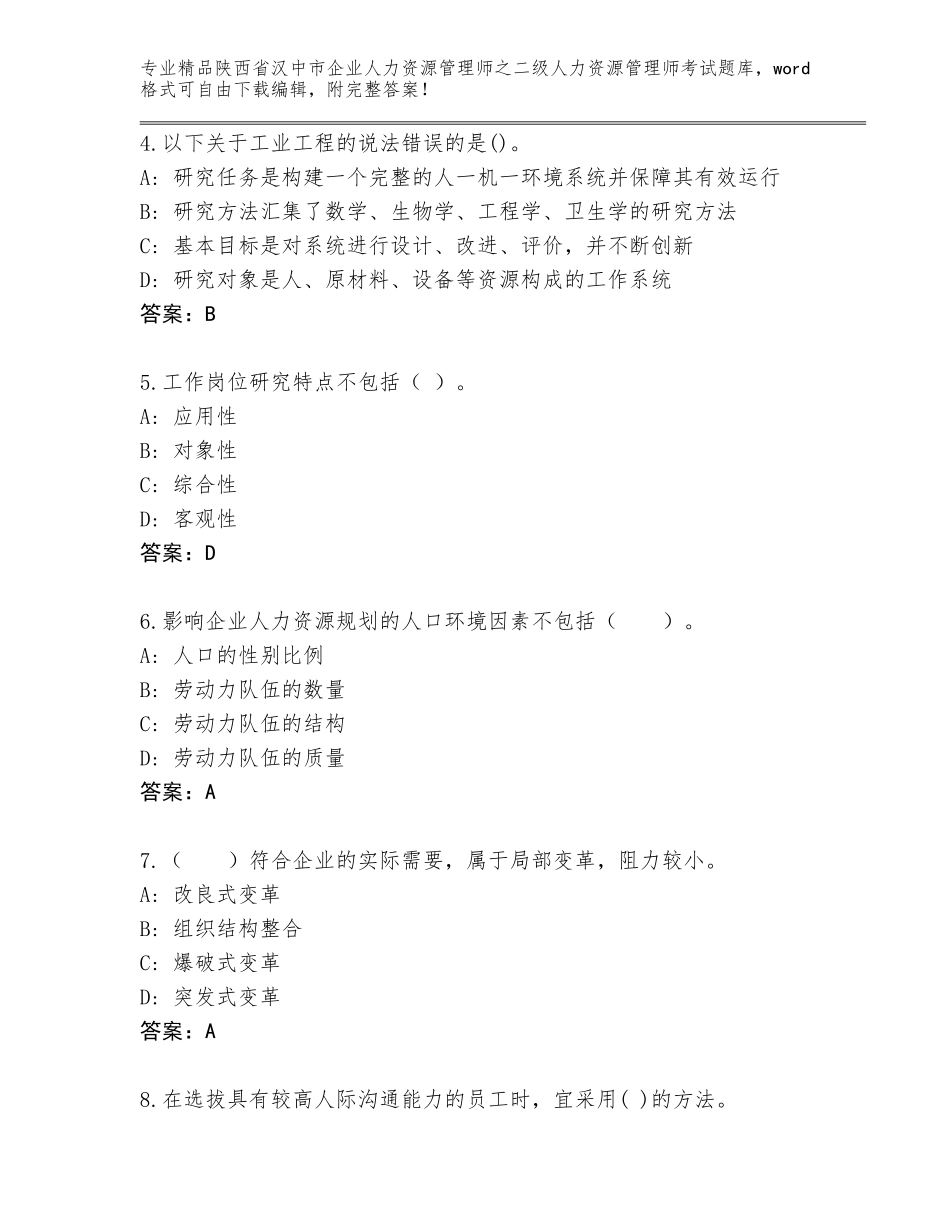 2024年陕西省汉中市企业人力资源管理师之二级人力资源管理师考试完整题库（全国通用）_第2页