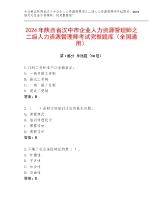 2024年陕西省汉中市企业人力资源管理师之二级人力资源管理师考试完整题库（全国通用）