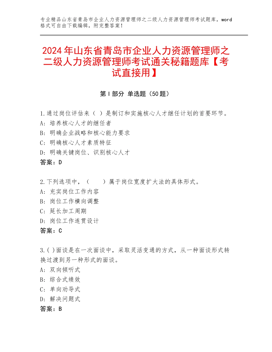 2024年山东省青岛市企业人力资源管理师之二级人力资源管理师考试通关秘籍题库【考试直接用】_第1页