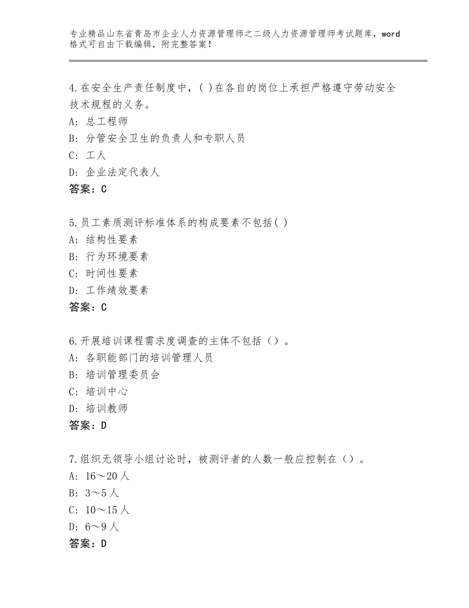 2024年山东省青岛市企业人力资源管理师之二级人力资源管理师考试通关秘籍题库【考试直接用】_第2页