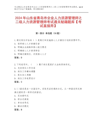 2024年山东省青岛市企业人力资源管理师之二级人力资源管理师考试通关秘籍题库【考试直接用】