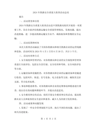 2024年铁路安全质量大检查活动总结 