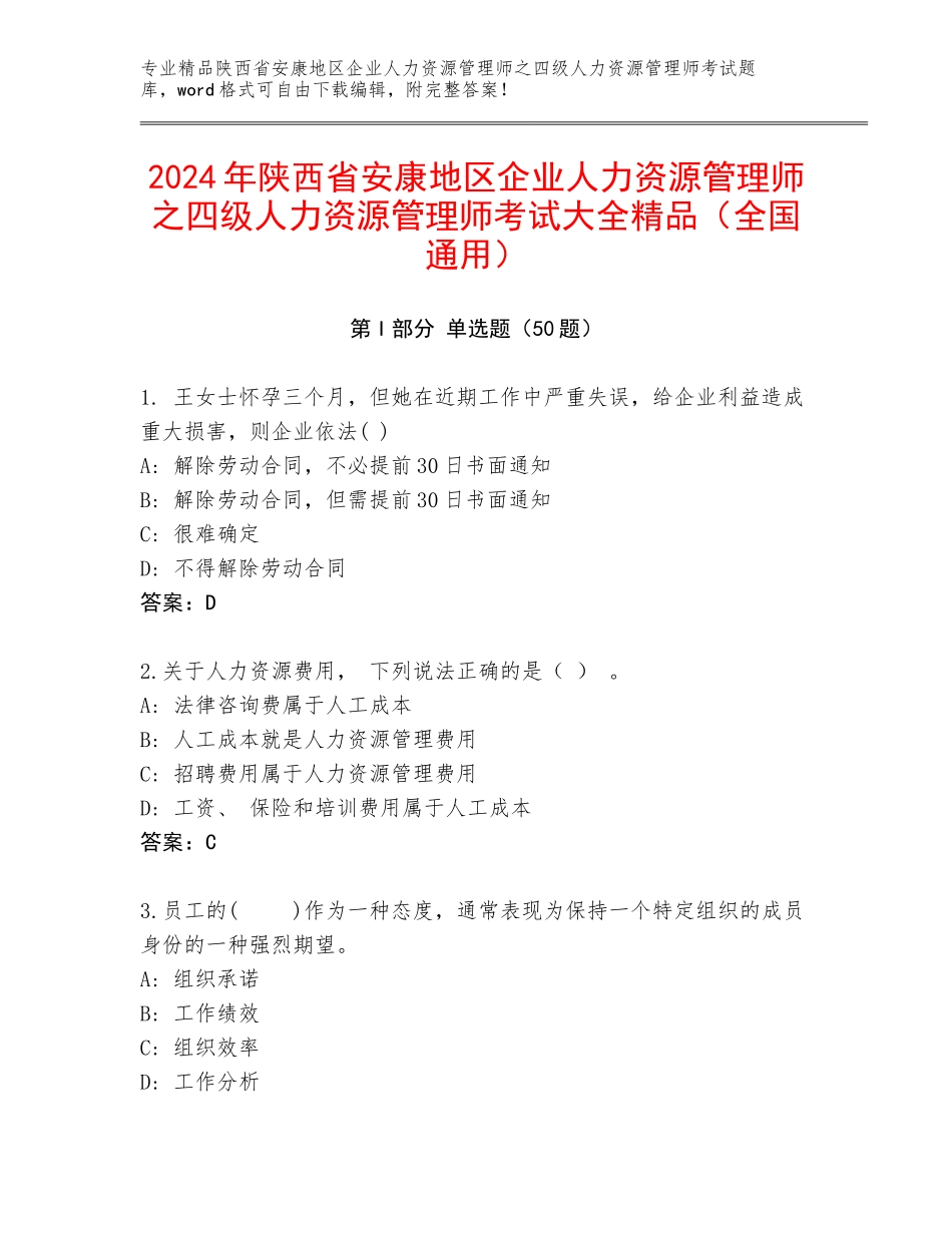 2024年陕西省安康地区企业人力资源管理师之四级人力资源管理师考试大全精品（全国通用）_第1页