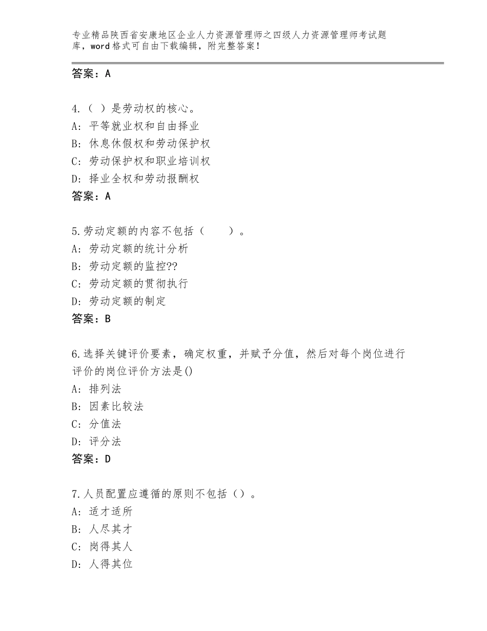 2024年陕西省安康地区企业人力资源管理师之四级人力资源管理师考试大全精品（全国通用）_第2页