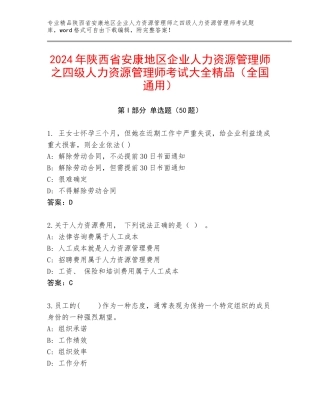 2024年陕西省安康地区企业人力资源管理师之四级人力资源管理师考试大全精品（全国通用）