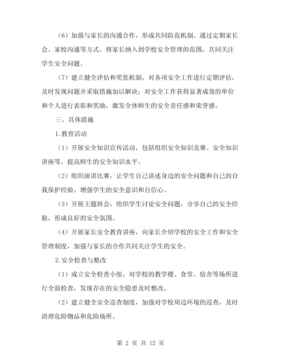2024年学校安全月工作计划(3篇) _第2页