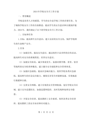 2024年学校安全月工作计划(3篇) 