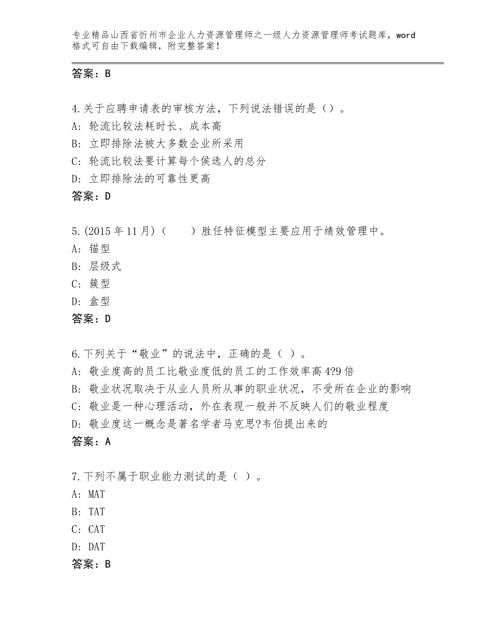 2024年山西省忻州市企业人力资源管理师之一级人力资源管理师考试通关秘籍题库及答案（精选题）_第2页