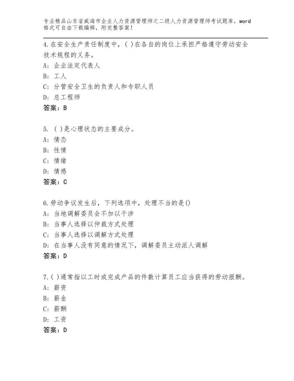 2024年山东省威海市企业人力资源管理师之二级人力资源管理师考试完整题库附答案【培优B卷】_第2页