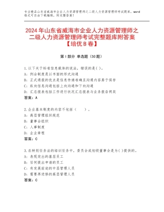 2024年山东省威海市企业人力资源管理师之二级人力资源管理师考试完整题库附答案【培优B卷】