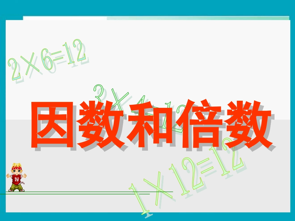 21因数和倍数课件_第1页