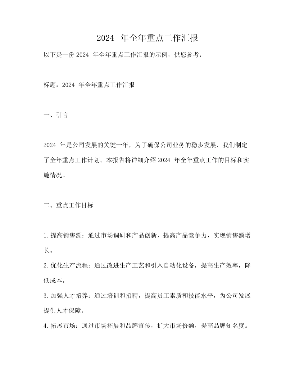 2024年全年重点工作汇报 _第1页