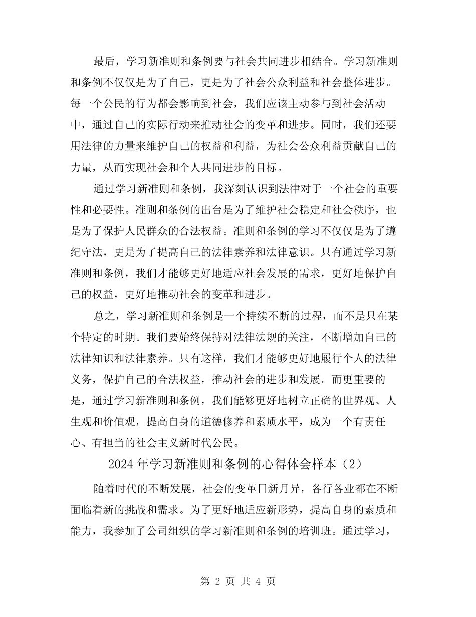 2024年学习新准则和条例的心得体会样本(2篇) _第2页