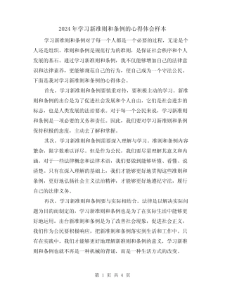 2024年学习新准则和条例的心得体会样本(2篇) 