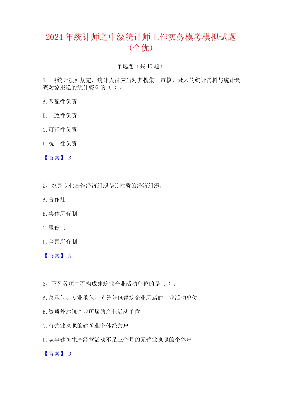 2024年统计师之中级统计师工作实务模考模拟试题(全优) _第1页