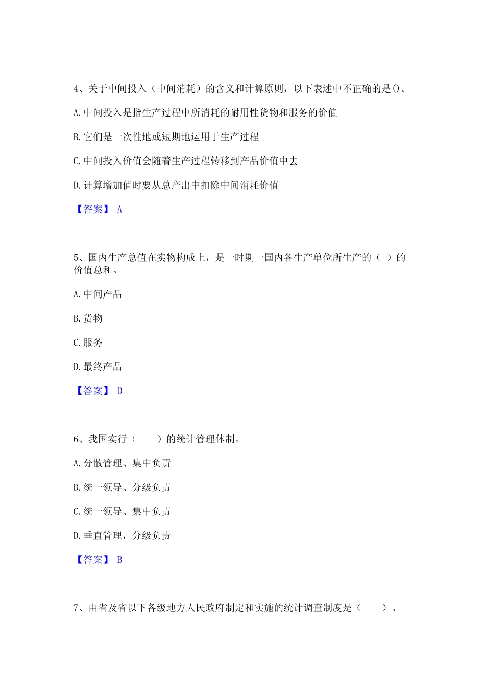 2024年统计师之中级统计师工作实务模考模拟试题(全优) _第2页