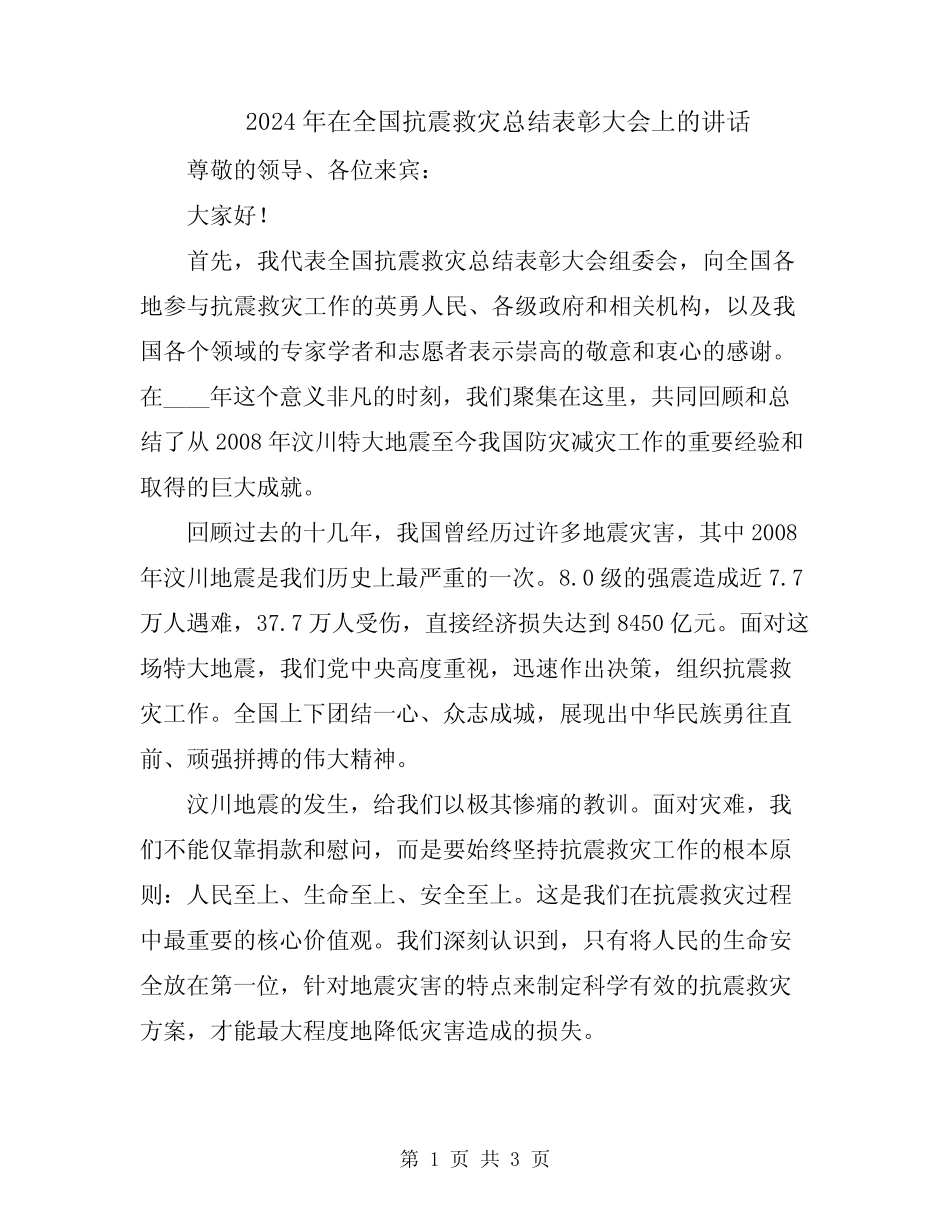 2024年在全国抗震救灾总结表彰大会上的讲话 _第1页