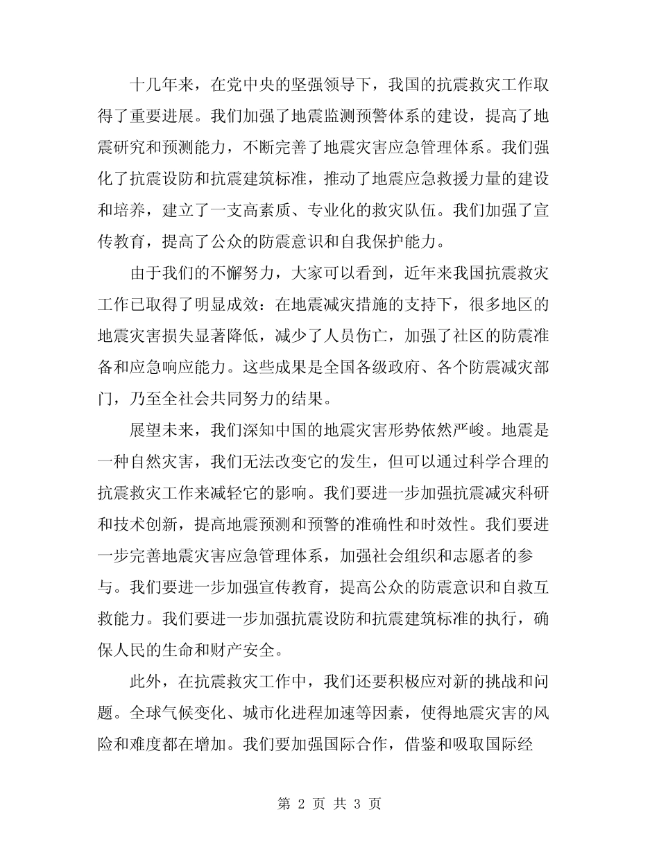 2024年在全国抗震救灾总结表彰大会上的讲话 _第2页
