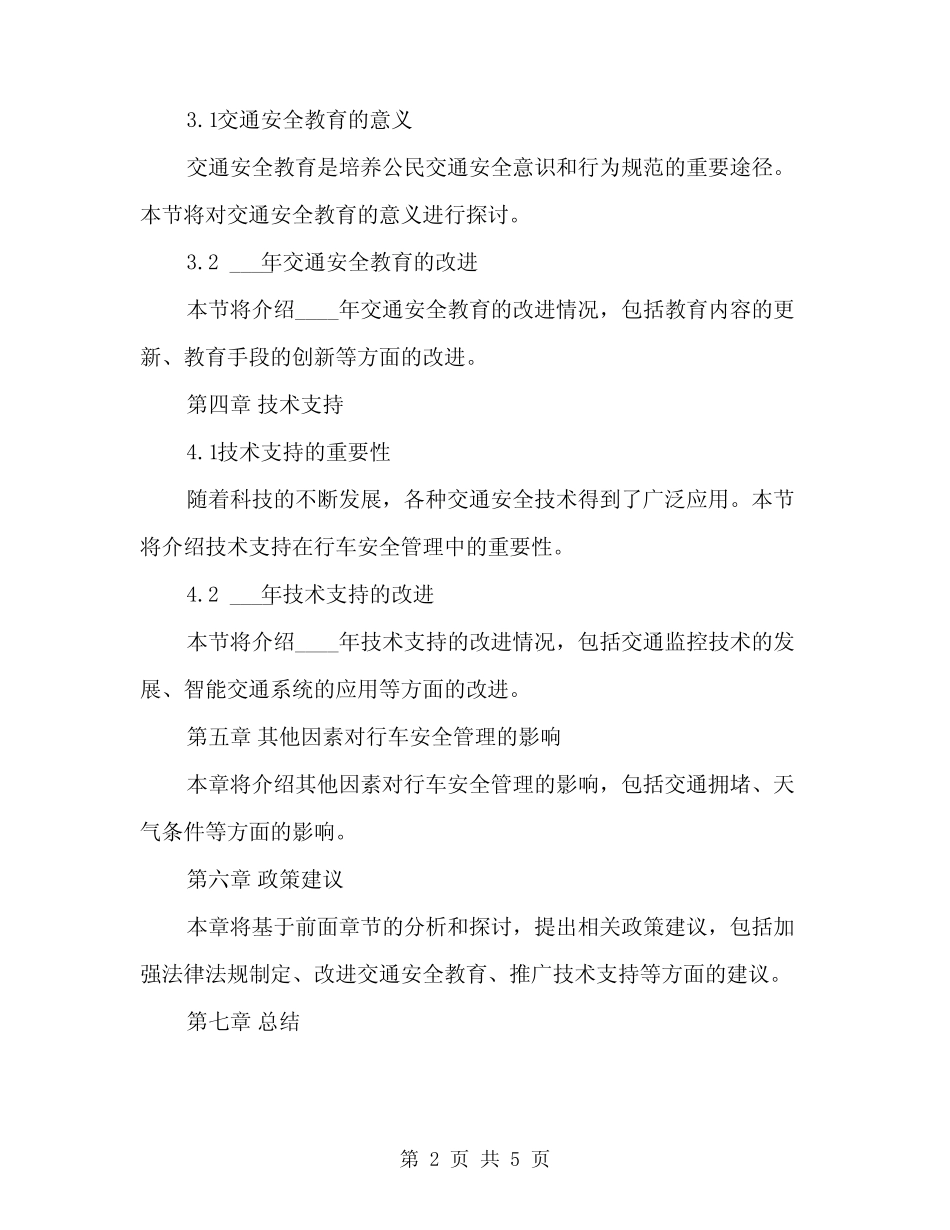 2024年行车安全管理制度(2篇) _第2页