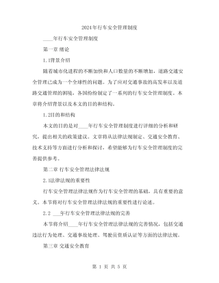 2024年行车安全管理制度(2篇) 