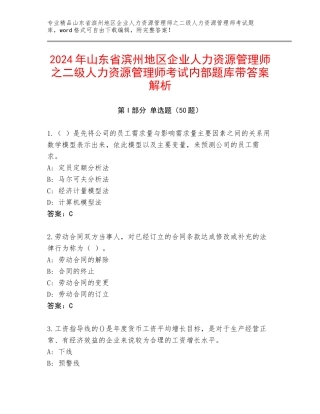 2024年山东省滨州地区企业人力资源管理师之二级人力资源管理师考试内部题库带答案解析