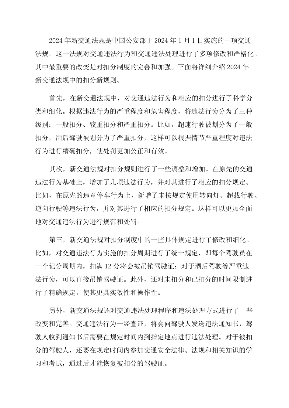 2024年新交通法规新交规扣分新规则 _第1页