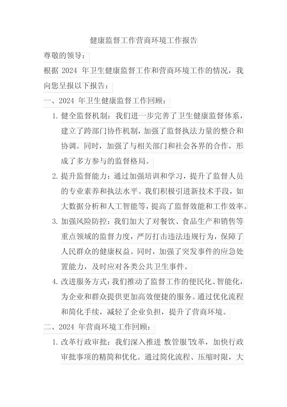 2024年卫生健康监督工作营商环境工作报告_第1页