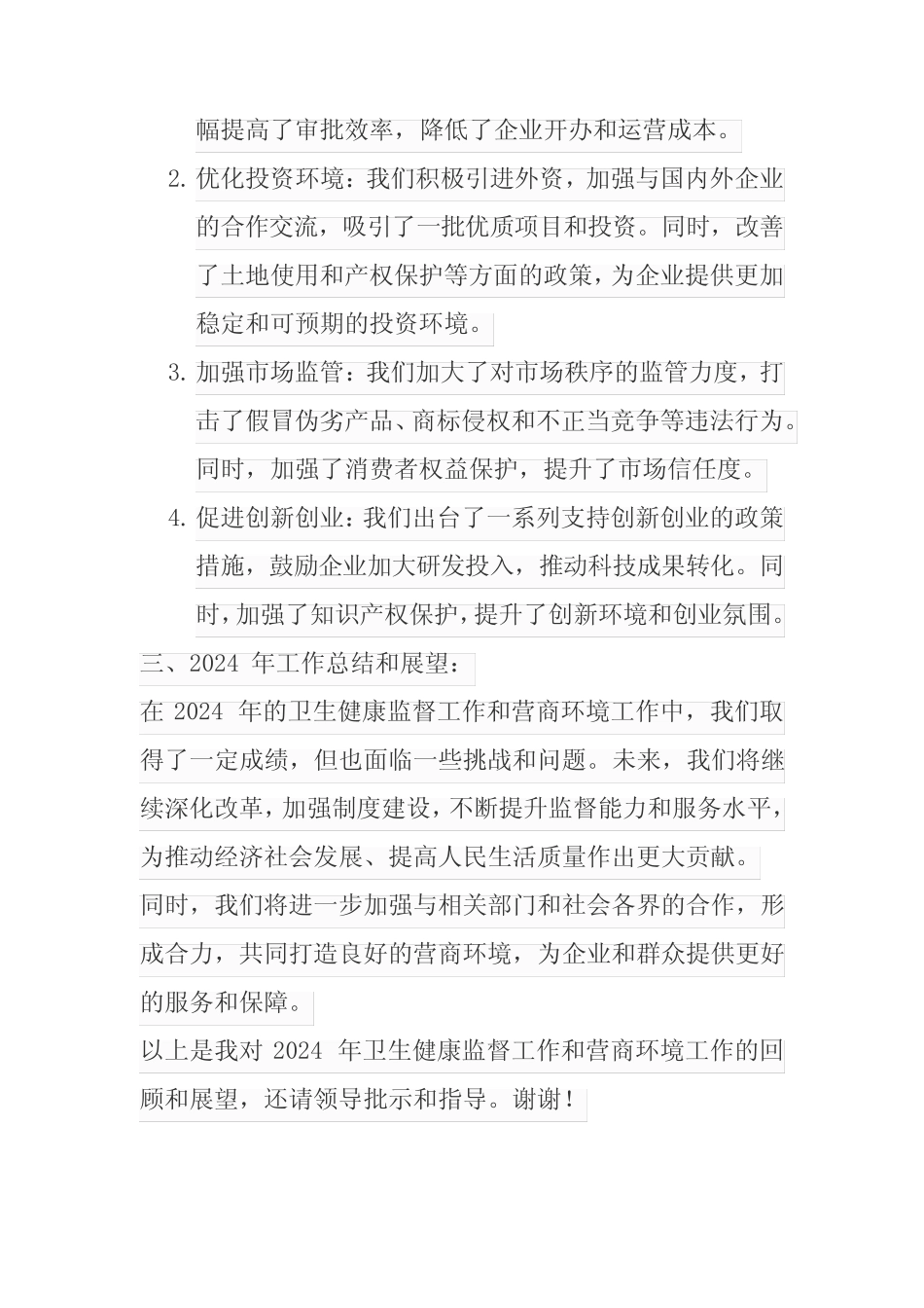 2024年卫生健康监督工作营商环境工作报告_第2页