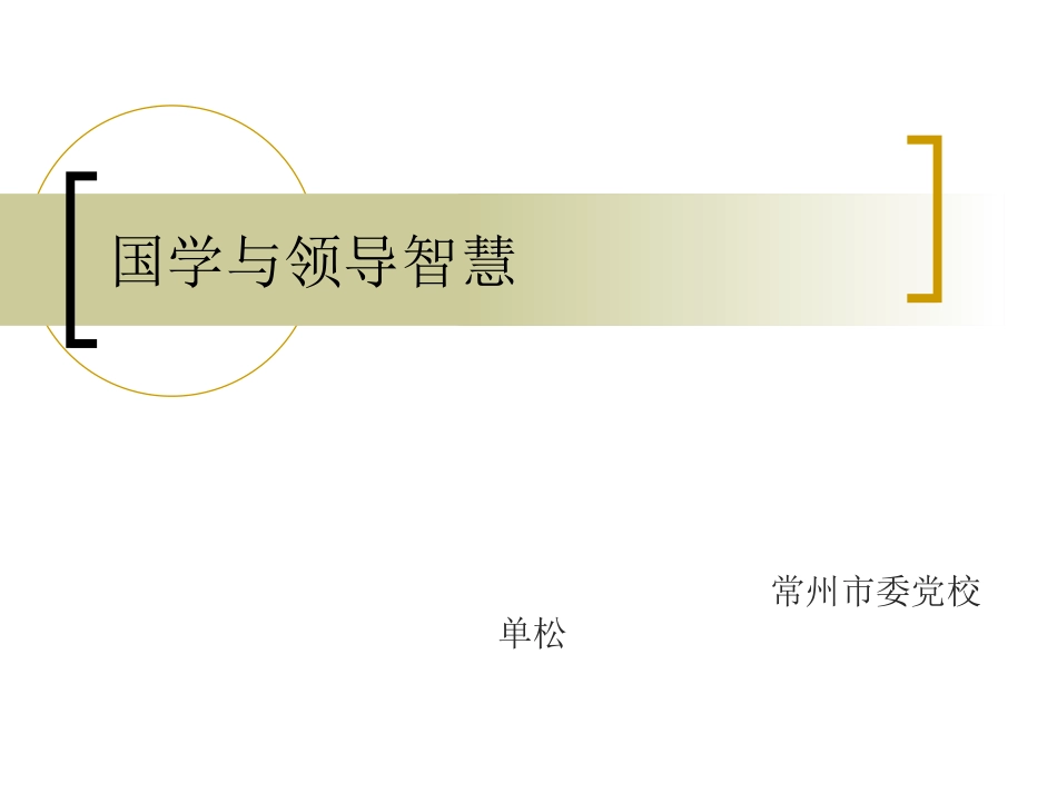 国学与领导智慧_第1页