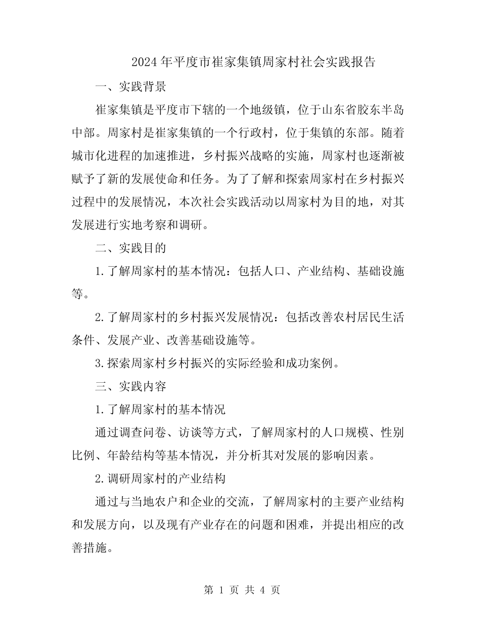 2024年平度市崔家集镇周家村社会实践报告 _第1页