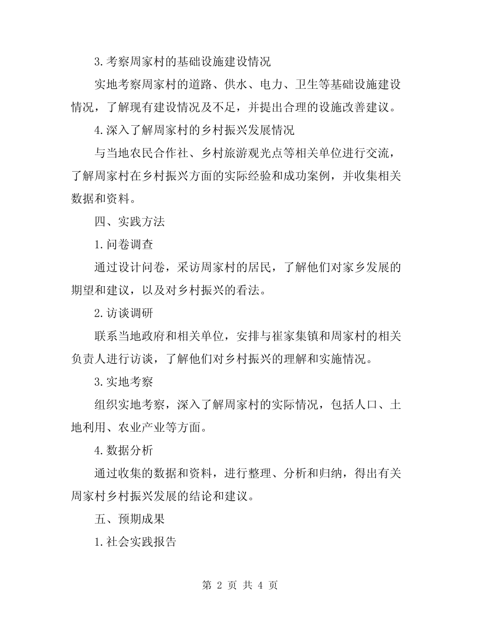 2024年平度市崔家集镇周家村社会实践报告 _第2页