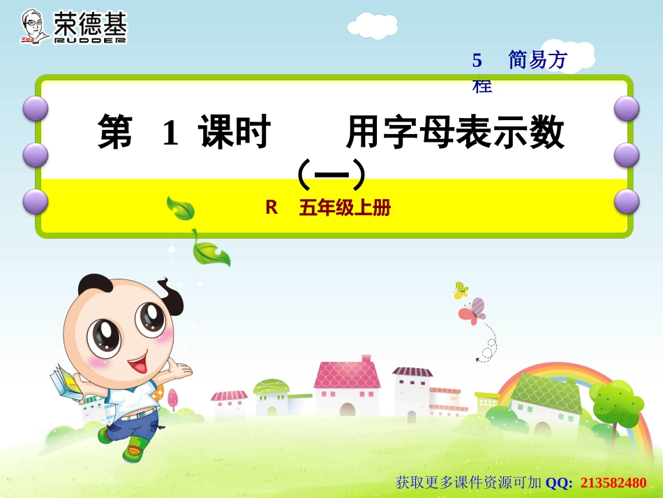 第1课时用字母表示数（一）_第1页