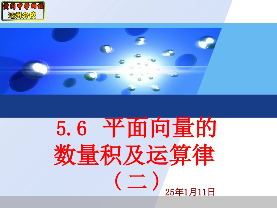 56平面向量的数量积及运算（二）_第1页