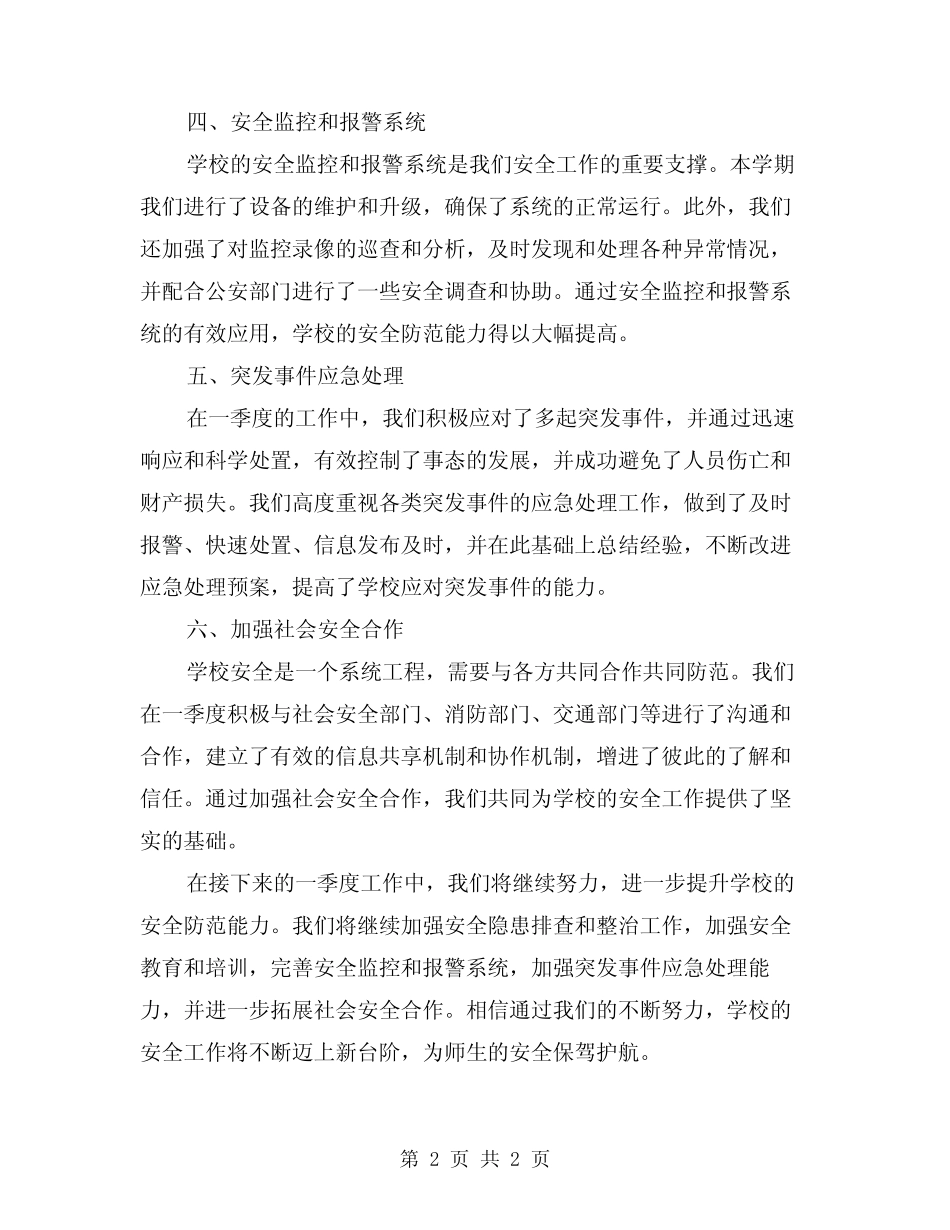 2024年学校一季度安全工作总结 _第2页