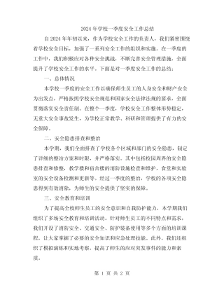 2024年学校一季度安全工作总结 
