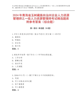 2024年青海省玉树藏族自治州企业人力资源管理师之一级人力资源管理师考试精选题库附参考答案（综合题）
