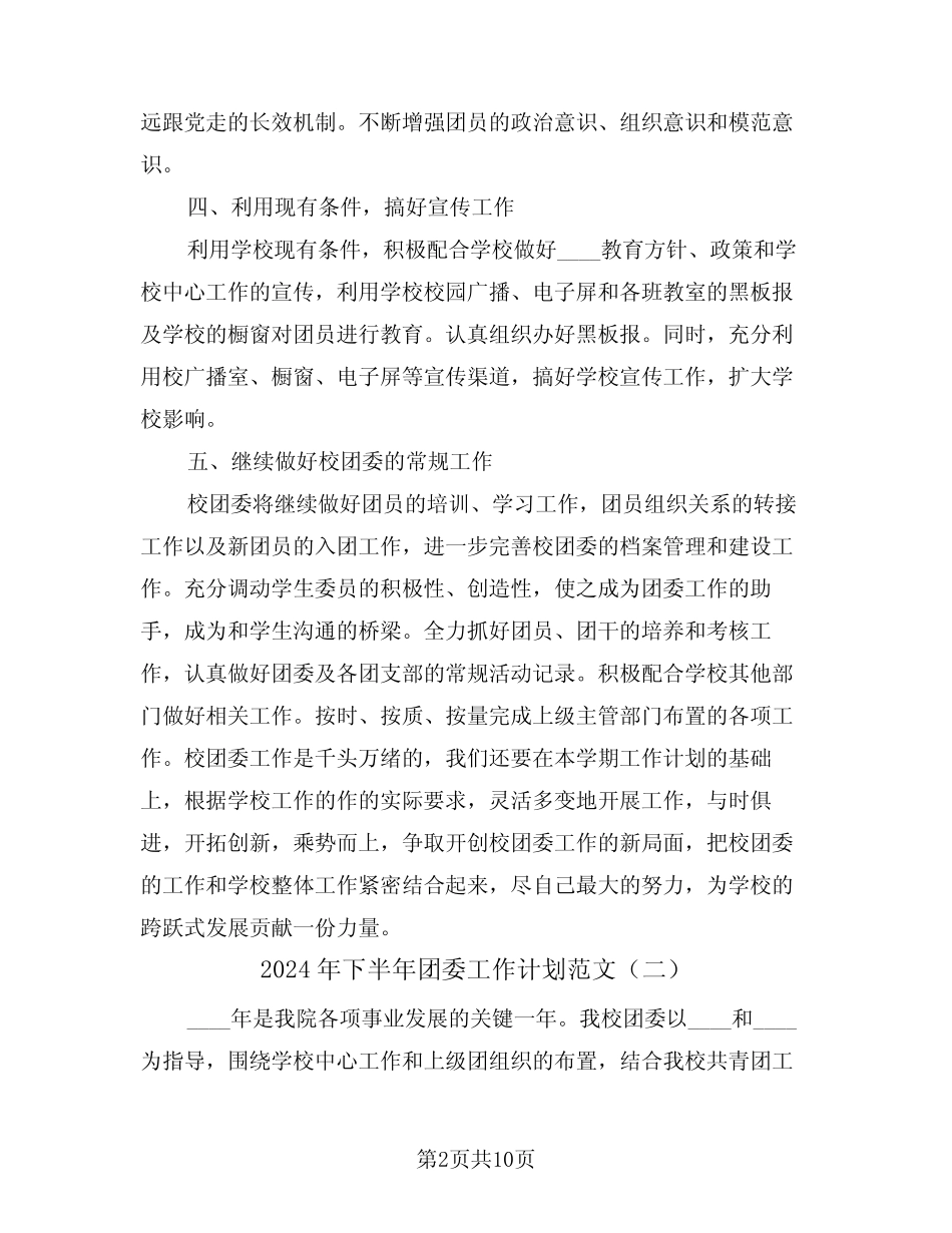 2024年下半年团委工作计划范文(三篇)_第2页