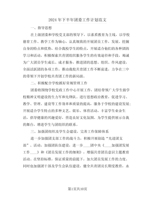 2024年下半年团委工作计划范文(三篇)