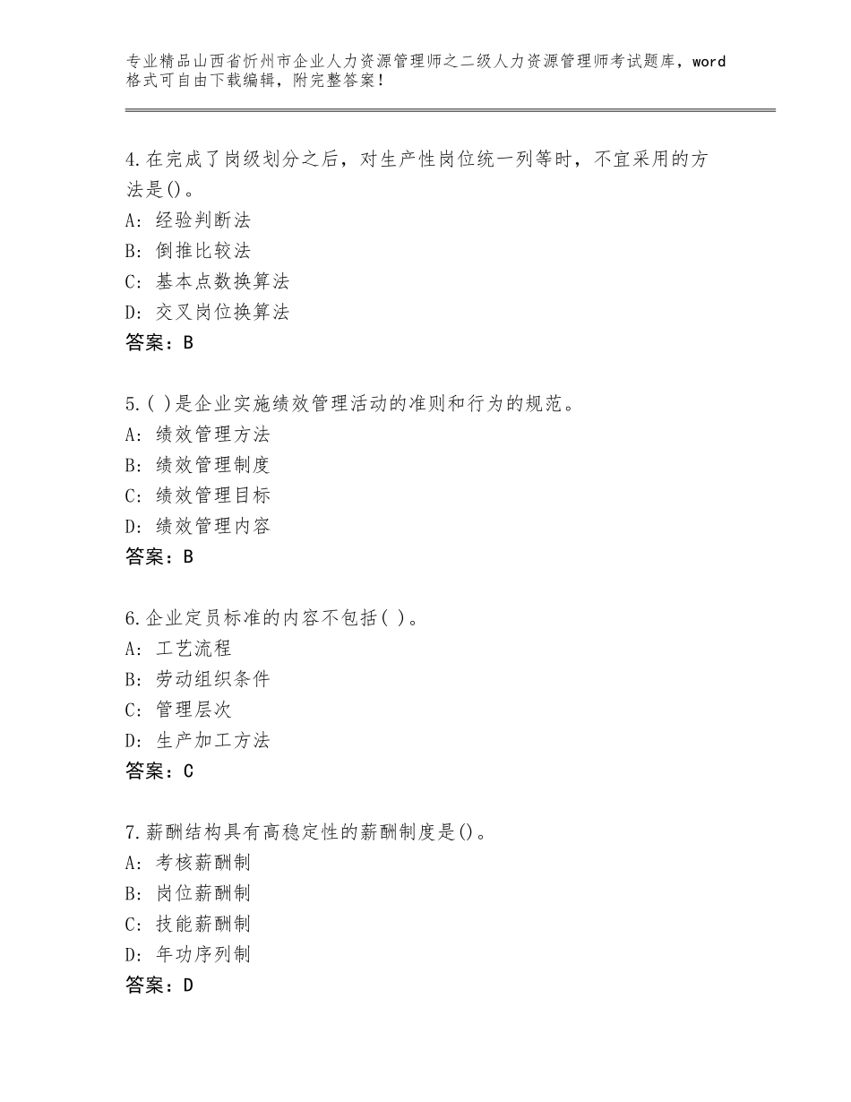 2024年山西省忻州市企业人力资源管理师之二级人力资源管理师考试通用题库含答案（预热题）_第2页