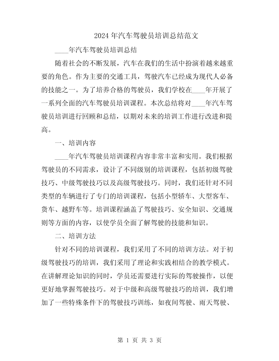 2024年汽车驾驶员培训总结范文 _第1页