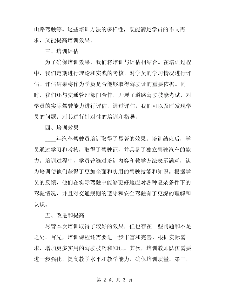 2024年汽车驾驶员培训总结范文 _第2页