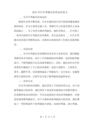 2024年汽车驾驶员培训总结范文 