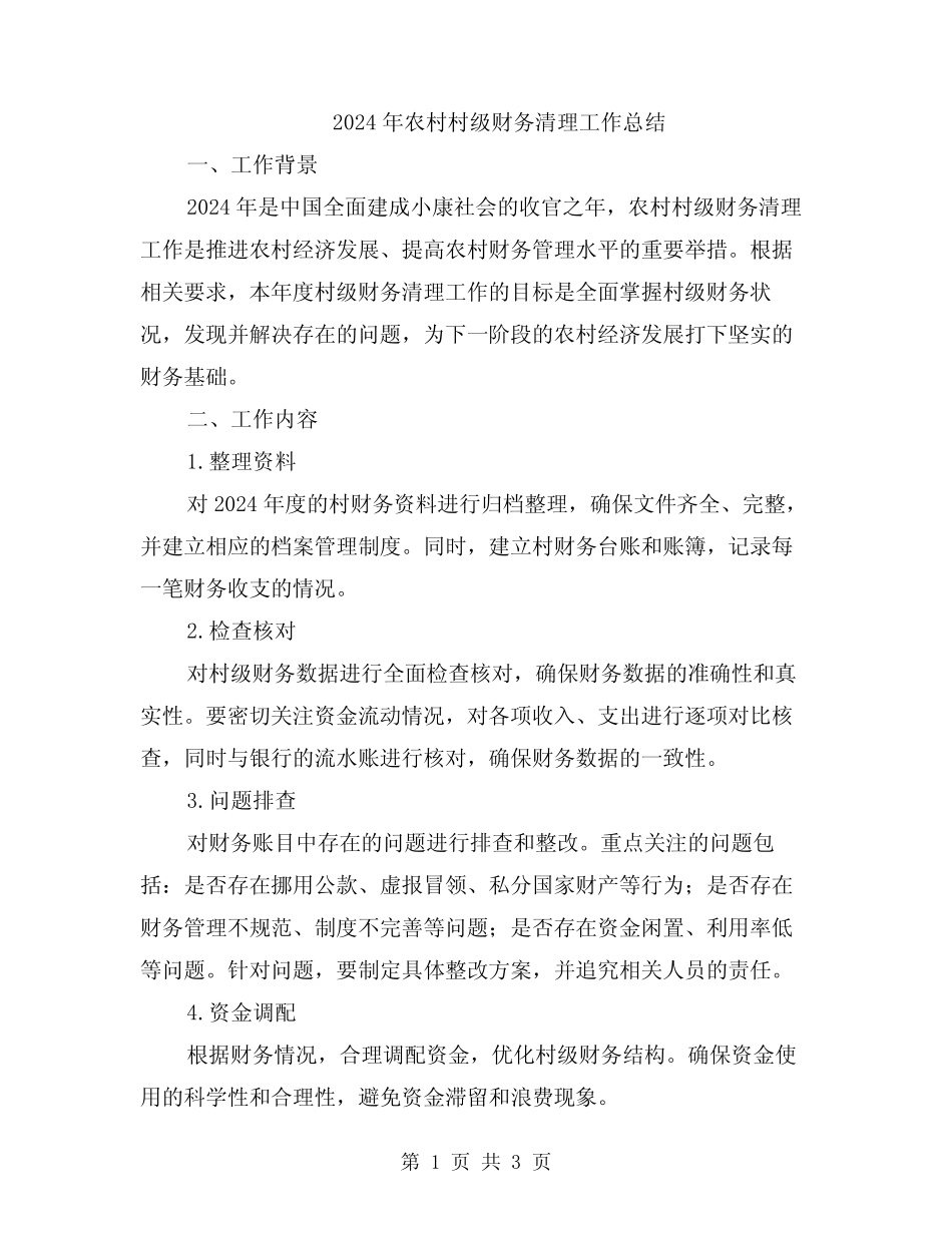 2024年农村村级财务清理工作总结_第1页