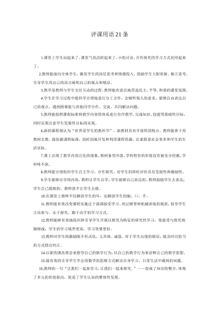 评课用语21条