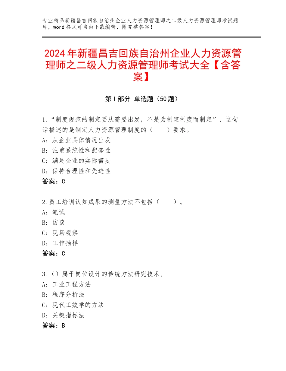 2024年新疆昌吉回族自治州企业人力资源管理师之二级人力资源管理师考试大全【含答案】_第1页